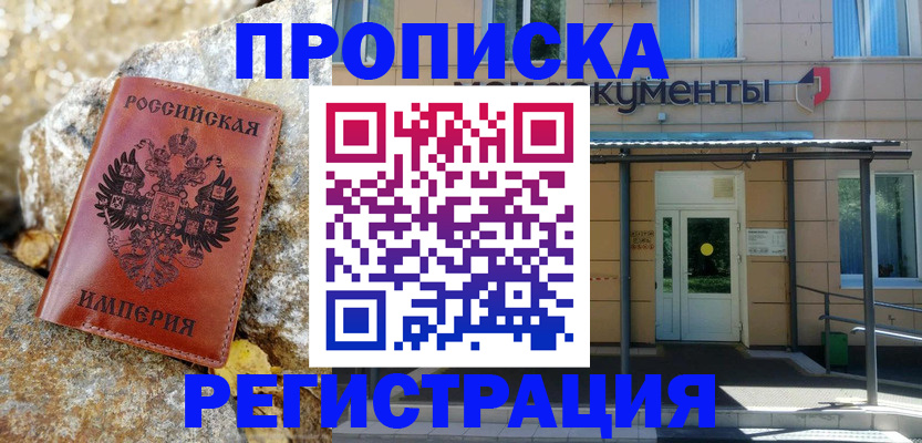 временная регистрация купить в Данкове